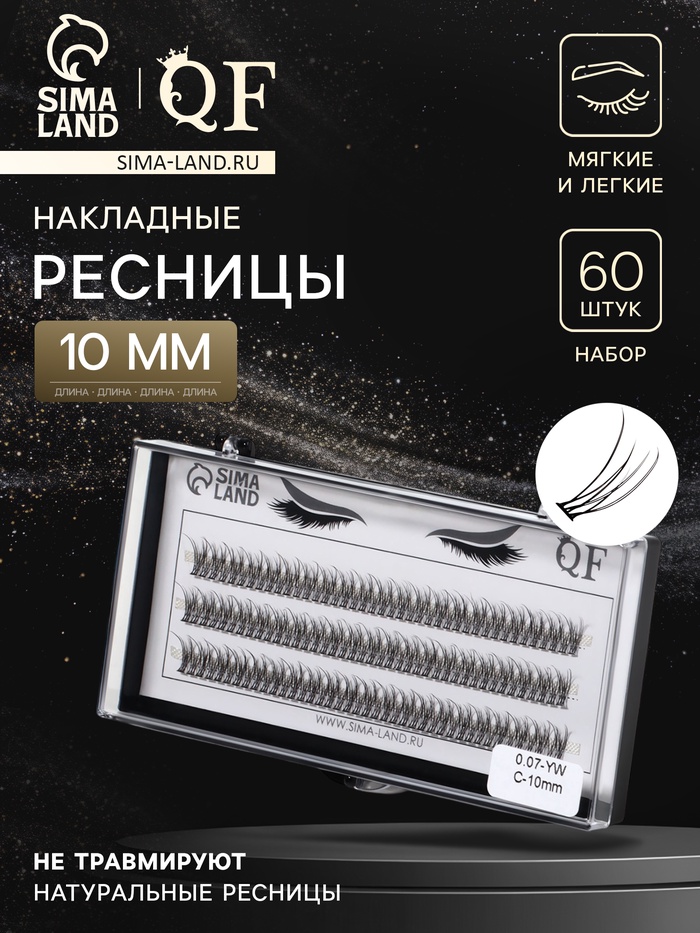 Набор накладных ресниц «Ласточкин хвост», пучки, 10 мм, толщина 0.07 мм, изгиб С, 12 D - Фото 1