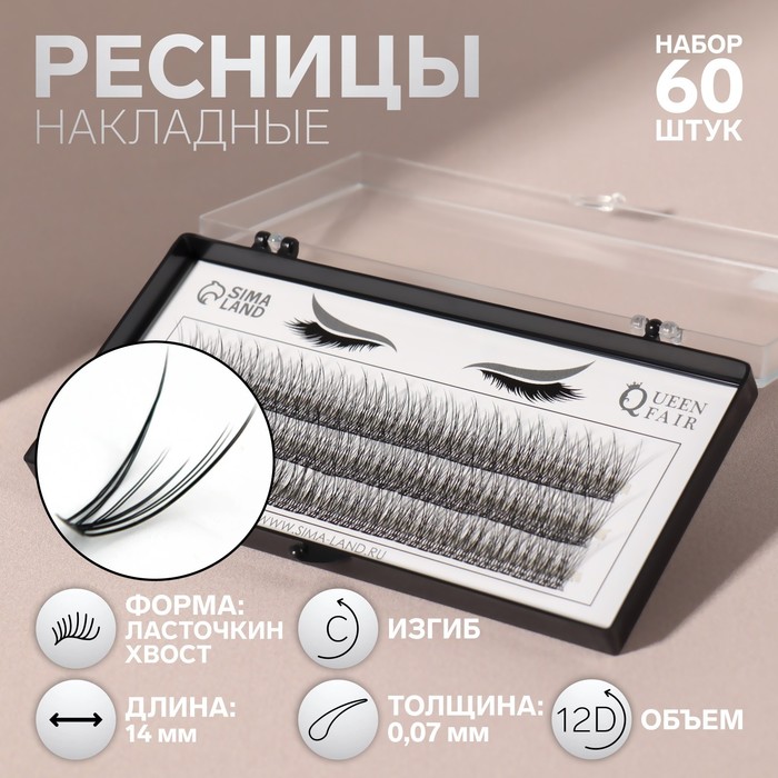 Набор накладных ресниц «Ласточкин хвост», пучки, 14 мм, толщина 0,07 мм, изгиб С, 12 D - Фото 1