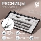 Набор накладных ресниц «Ласточкин хвост», пучки, 10 мм, толщина 0,1 мм, изгиб С, 12 D - Фото 1