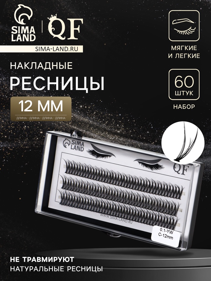 Набор накладных ресниц «Ласточкин хвост», пучки, 12 мм, толщина 0.1 мм, изгиб С, 12 D - Фото 1