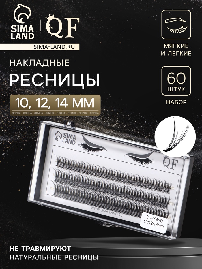 Набор накладных ресниц «Ласточкин хвост», пучки, 10, 12, 14 мм, толщина 0.1 мм, изгиб D, 12 D - Фото 1