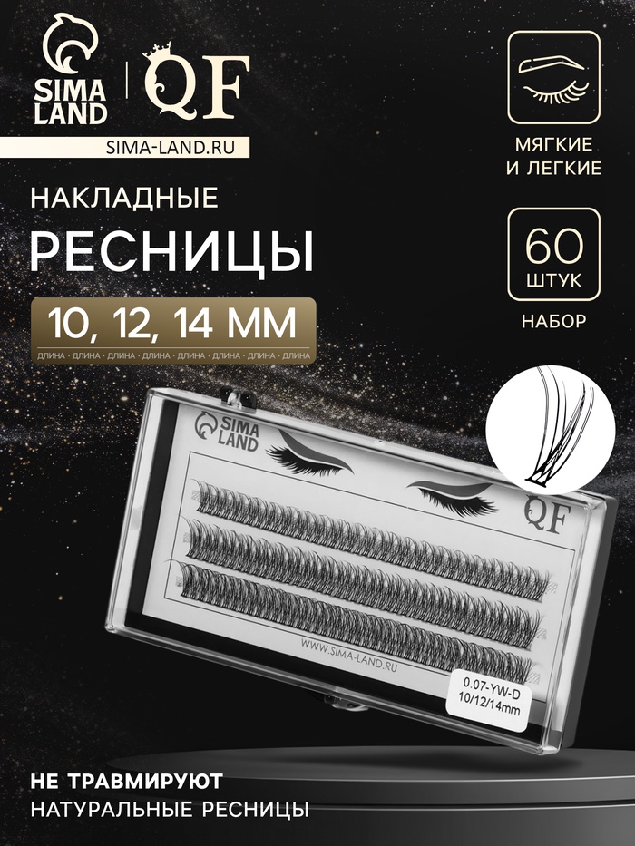 Набор накладных ресниц «Ласточкин хвост», пучки, 10, 12, 14 мм, толщина 0.07 мм, изгиб D, 12 D - Фото 1