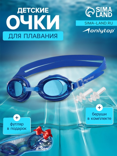 Очки для плавания детские ONLYTOP, беруши, синие