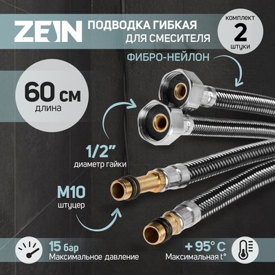 Подводка гибкая для смесителя ZEIN, фибро-нейлон, 1/2", М10, 60 см, набор 2 шт., черная