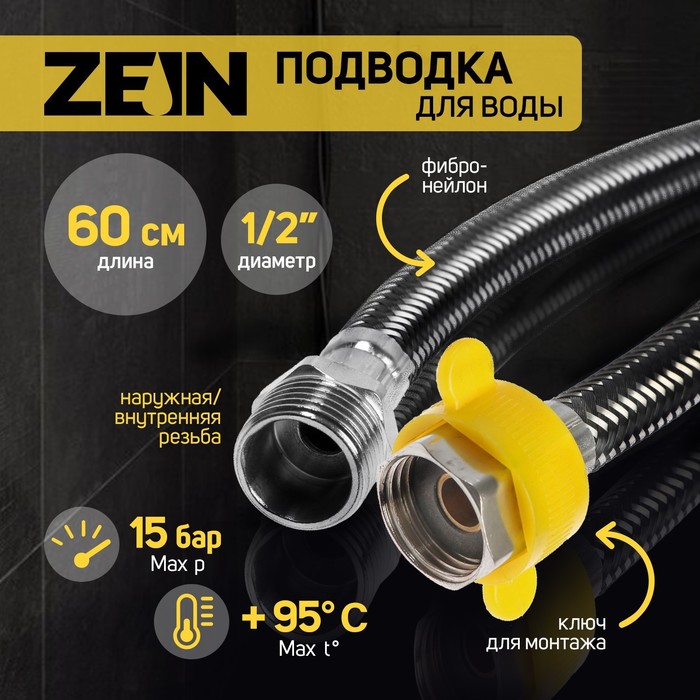 Подводка гибкая для воды ZEIN, фибро-нейлон, 1/2", гайка-штуцер, 60 см, черная - Фото 1