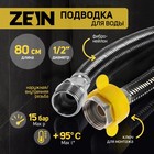 Подводка гибкая для воды ZEIN, фибро-нейлон, 1/2", гайка-штуцер, 80 см, черная - фото 320367235