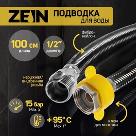 Подводка гибкая для воды ZEIN, фибро-нейлон, 1/2", гайка-штуцер, 100 см, черная