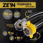 Подводка гибкая для воды ZEIN, фибро-нейлон, 1/2", гайка-гайка, 50 см, черная 9103429 - фото 4033394