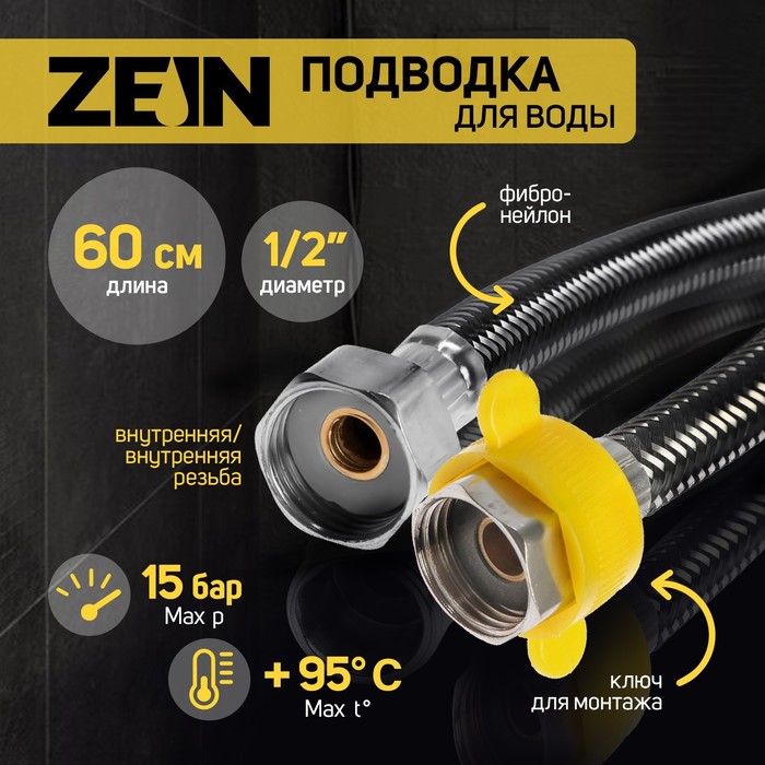 

Подводка гибкая для воды ZEIN, фибро-нейлон, 1/2", гайка-гайка, 60 см, черная