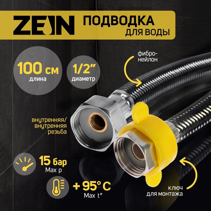 

Подводка гибкая для воды ZEIN, фибр-онейлон, 1/2", гайка-гайка, 100 см, черная
