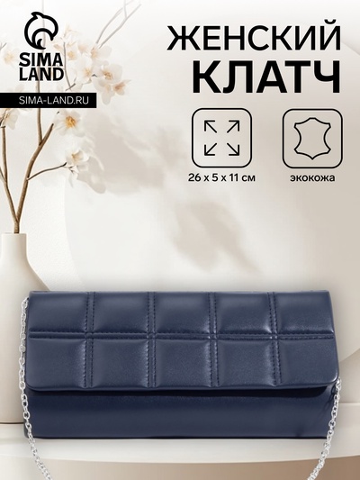 Сумка-клатч женская на магните, с серебристой цепочкой, однотонная, со стёжкой, синяя