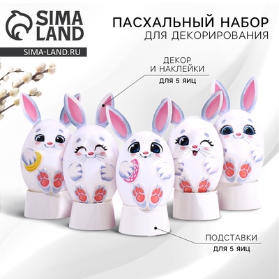 Набор для украшения яиц на подложке «Зайки» на пасху, 13×10 см