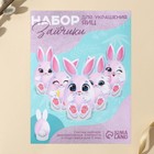 Набор для украшения яиц на подложке «Зайки» на пасху, 13×10 см - Фото 3