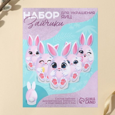 Набор для украшения яиц на подложке «Зайки» на пасху, 13×10 см