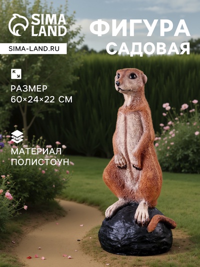 Садовая фигура из полистоуна «Большой сурикат на камне», 60×24×22 см