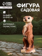 Садовая фигура из полистоуна «Сурикат маленький», 22×8×8 см - Фото 1