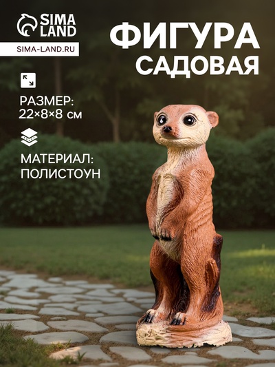Садовая фигура из полистоуна «Сурикат маленький», 22×8×8 см