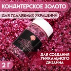 Кондитерское розовое золото, 2 г - Фото 1
