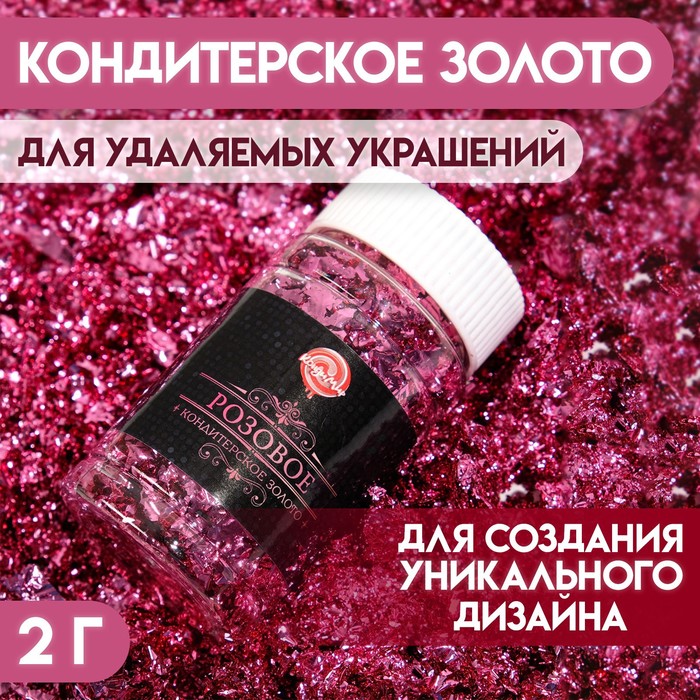 Кондитерское розовое золото, 2 г - Фото 1