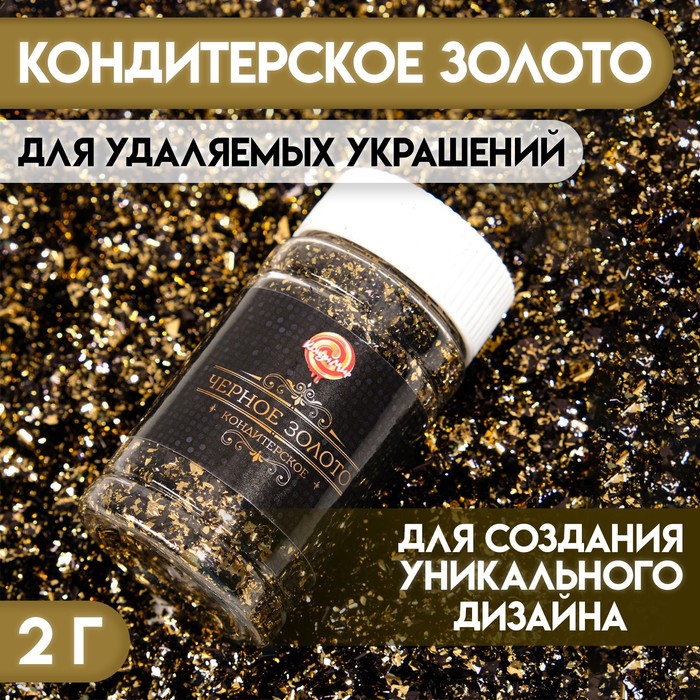 Кондитерское чёрное золото, 2 г - Фото 1