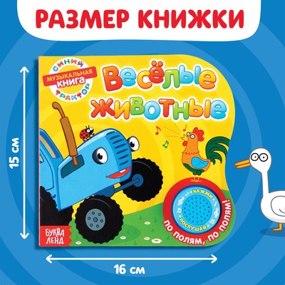 Картонная книга с музыкальным чипом «Весёлые животные», 10 стр., Синий трактор