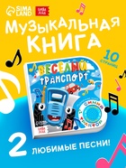 Картонная книга с музыкальным чипом «Весёлый транспорт», 10 стр., Синий трактор - Фото 1