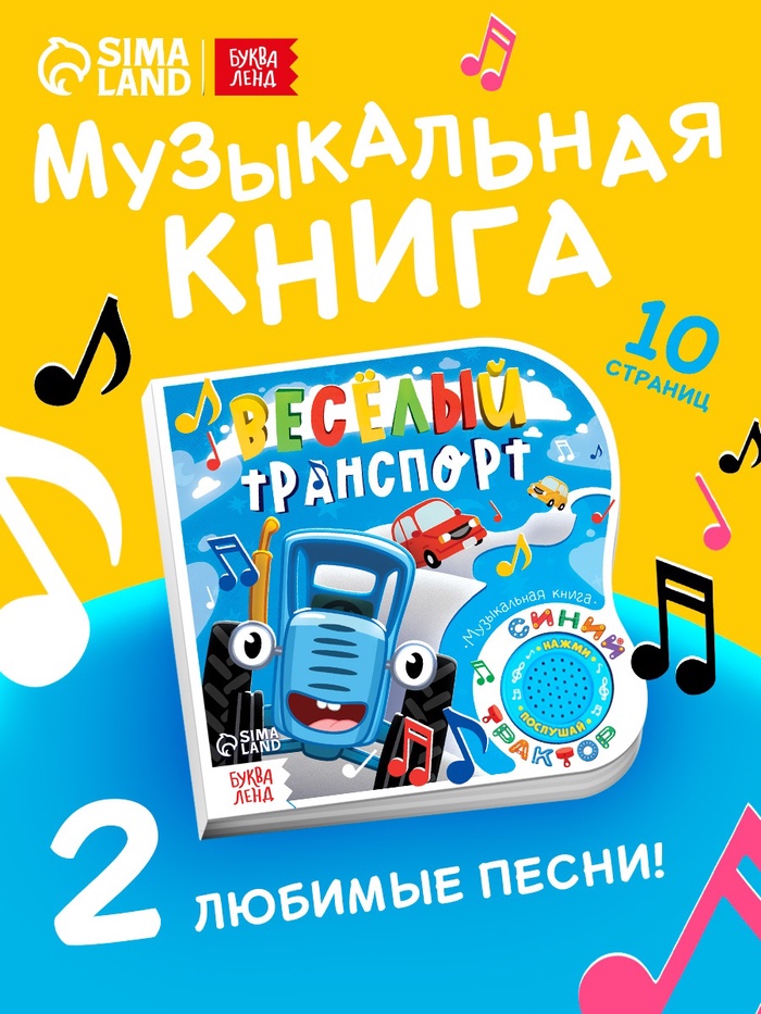 Картонная книга с музыкальным чипом «Весёлый транспорт», 10 стр., Синий трактор - Фото 1
