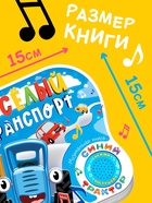 Картонная книга с музыкальным чипом «Весёлый транспорт», 10 стр., Синий трактор - Фото 2