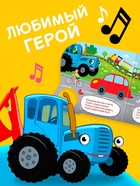 Картонная книга с музыкальным чипом «Весёлый транспорт», 10 стр., Синий трактор - Фото 4
