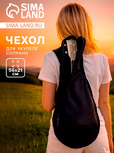 Чехол для укулеле сопрано, черный, 56×21 см