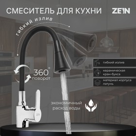 УЦЕНКА Смеситель для кухни ZEIN Z2076F, силиконовый излив, картридж 35 мм, латунь 9483596