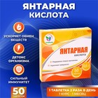 Янтарная кислота Иммуно, 50 таблеток по 500 мг - Фото 1