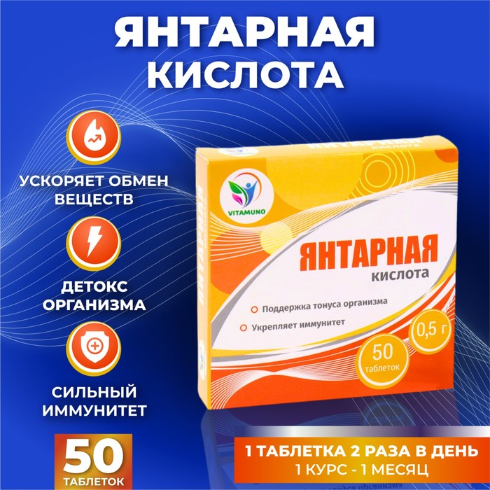 Янтарная кислота Иммуно, 50 таблеток по 500 мг - Фото 1
