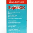Таблетки для посудомоечных машин "SuperOK" All in 1, 30 шт - Фото 4
