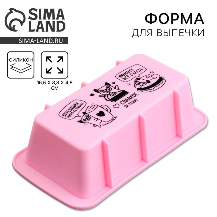 

Форма для выпечки, силикон «Вкусняшек много не бывает», 16.6 х 8.8 х 4.8 см