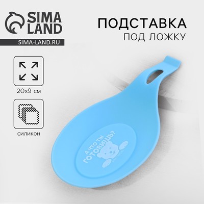 Подставка под ложку «Что готовишь?», силикон, 20×9 см