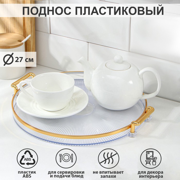 

Поднос «Риф», d=27 см, цвет прозрачный