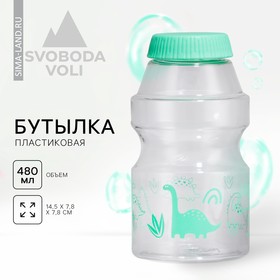 Бутылка для воды «Динозаврик», 480 мл 9279422