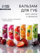 Бальзам для губ «Фрукты и ягоды», микс цветов и ароматов - Фото 1