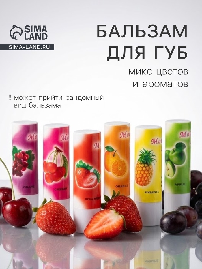 Бальзам для губ «Фрукты и ягоды», микс цветов и ароматов - Фото 1