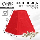 Форма для пасхи творожной «С Пасхой», 11.5×11 см - Фото 1