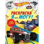 Раскраска. Я все могу! Hot Wheels 9449451 - фото 10207980