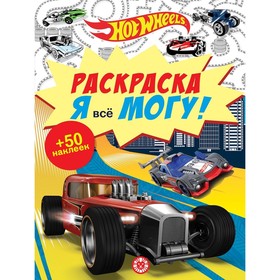 Раскраска. Я все могу! Hot Wheels 9449451