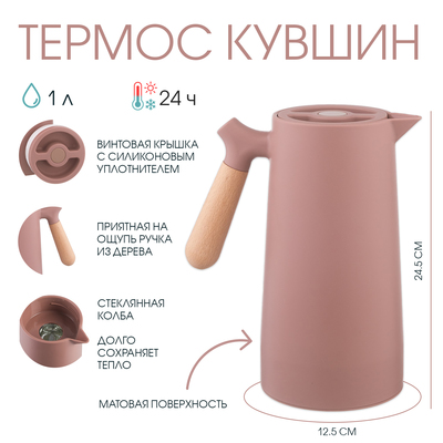 Термос - кувшин TAKE IT EASY, 1 л, 24.5×12.5 см, сохраняет тепло 24 ч, пластик, стекло, розовый