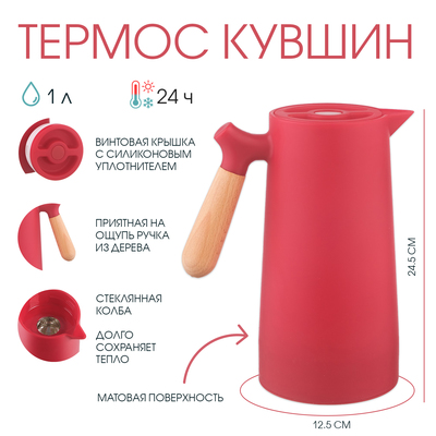 Термос-кофейник 1 л, со стеклянной колбой, сохраняет тепло 24 ч, 24.5 х 12.5 см, красный
