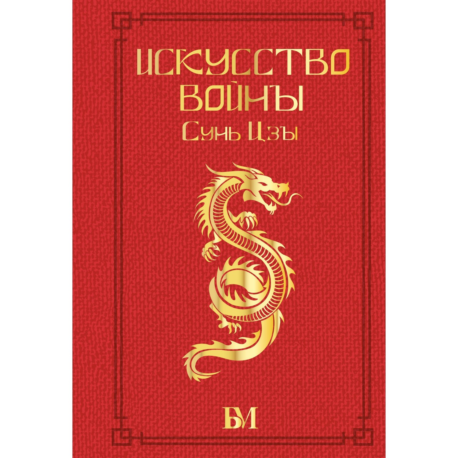 Книга Искусство Войны Сунь Цзы Купить