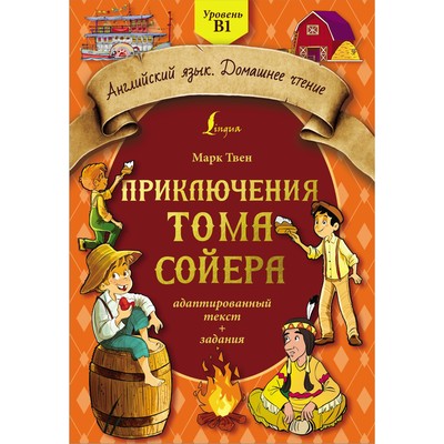 Приключения Тома Сойера. Адаптированный текст и задания. Уровень B1. Твен М.