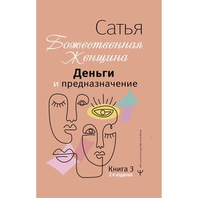 Деньги и предназначение. Божественная женщина. 2-е издание. Сатья Дас