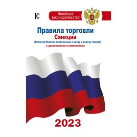 Правила торговли с изменениями и дополнениями на 2023 год