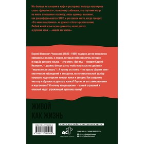 

Живой как жизнь. Чуковский К.И.